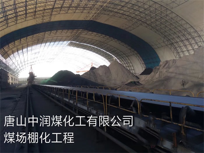 思茅中润煤化工有限公司煤场棚化工程